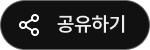 공유하기