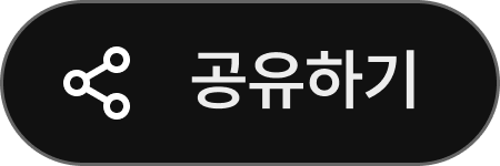 공유하기